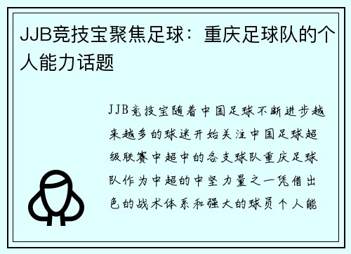 JJB竞技宝聚焦足球：重庆足球队的个人能力话题