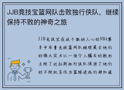 JJB竞技宝篮网队击败独行侠队，继续保持不败的神奇之旅