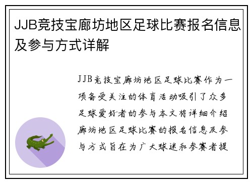 JJB竞技宝廊坊地区足球比赛报名信息及参与方式详解