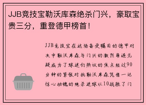 JJB竞技宝勒沃库森绝杀门兴，豪取宝贵三分，重登德甲榜首！