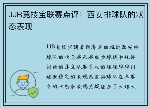 JJB竞技宝联赛点评：西安排球队的状态表现