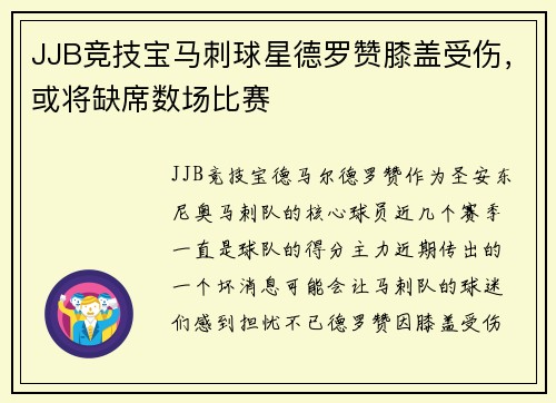 JJB竞技宝马刺球星德罗赞膝盖受伤，或将缺席数场比赛