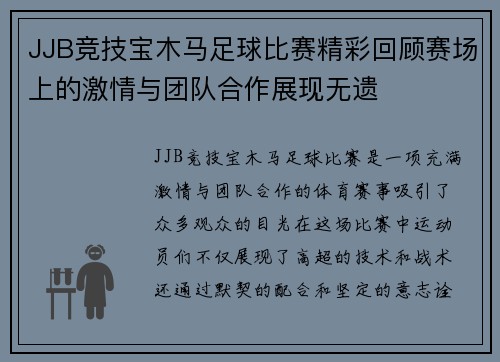 JJB竞技宝木马足球比赛精彩回顾赛场上的激情与团队合作展现无遗