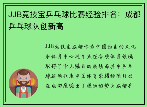 JJB竞技宝乒乓球比赛经验排名：成都乒乓球队创新高