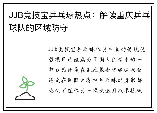 JJB竞技宝乒乓球热点：解读重庆乒乓球队的区域防守