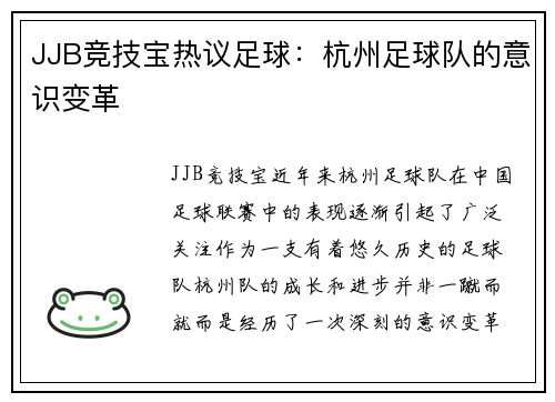 JJB竞技宝热议足球：杭州足球队的意识变革