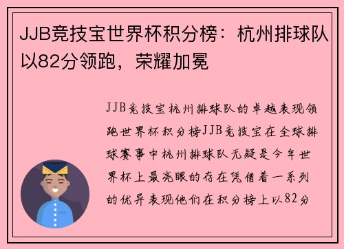 JJB竞技宝世界杯积分榜：杭州排球队以82分领跑，荣耀加冕