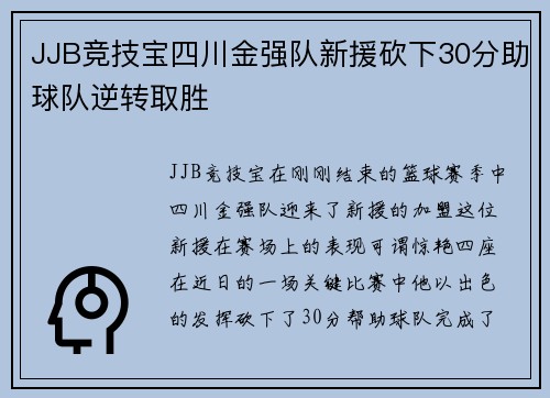 JJB竞技宝四川金强队新援砍下30分助球队逆转取胜