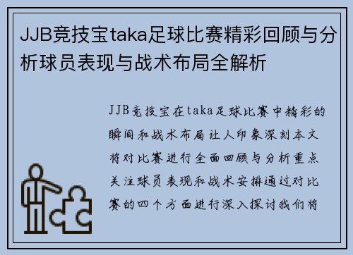 JJB竞技宝taka足球比赛精彩回顾与分析球员表现与战术布局全解析