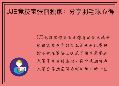 JJB竞技宝张丽独家：分享羽毛球心得