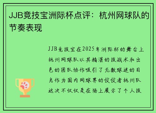 JJB竞技宝洲际杯点评：杭州网球队的节奏表现