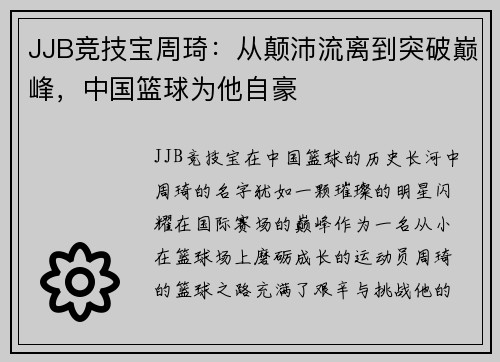JJB竞技宝周琦：从颠沛流离到突破巅峰，中国篮球为他自豪
