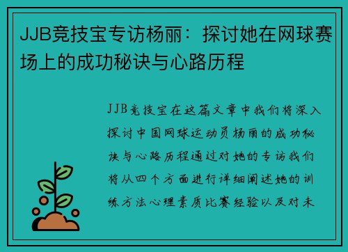 JJB竞技宝专访杨丽：探讨她在网球赛场上的成功秘诀与心路历程