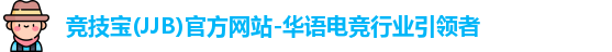 JJB竞技宝